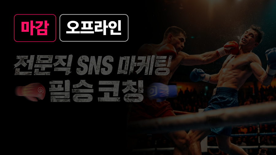 전문직 맞춤 SNS 마케팅 특강