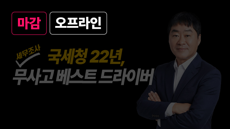 국세청 22년, 세무조사 무사고 베스트 드라이버