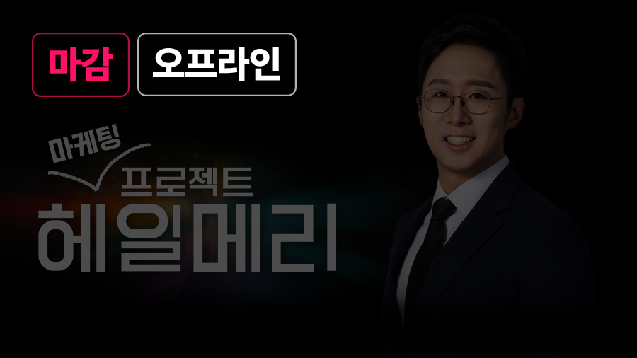 마케팅 프로젝트 헤일메리