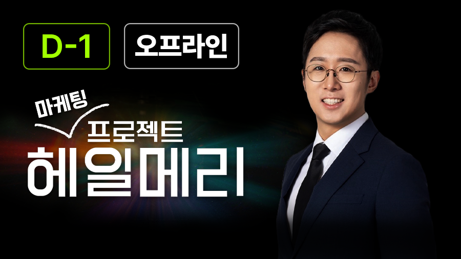 마케팅 프로젝트 헤일메리
