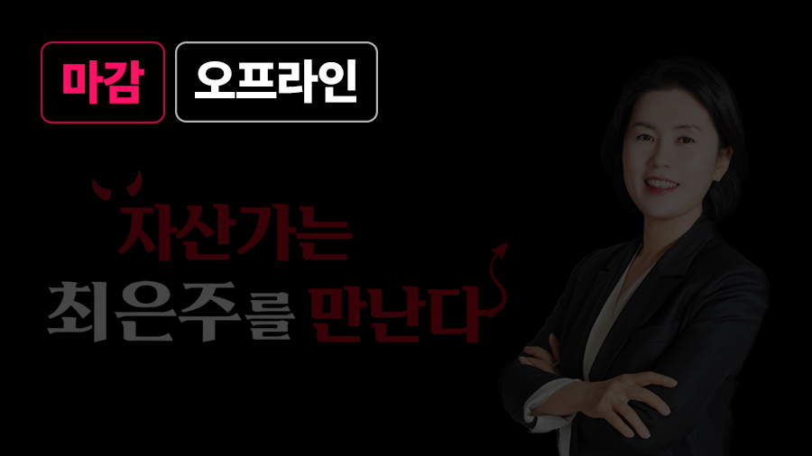 자산가는 최은주를 만난다
