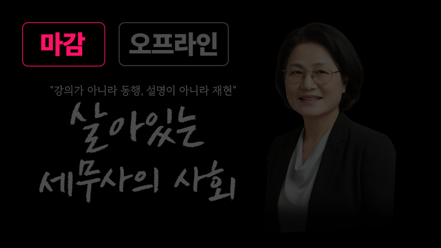 살아있는 세무사의 사회