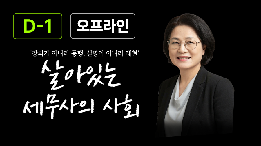 살아있는 세무사의 사회