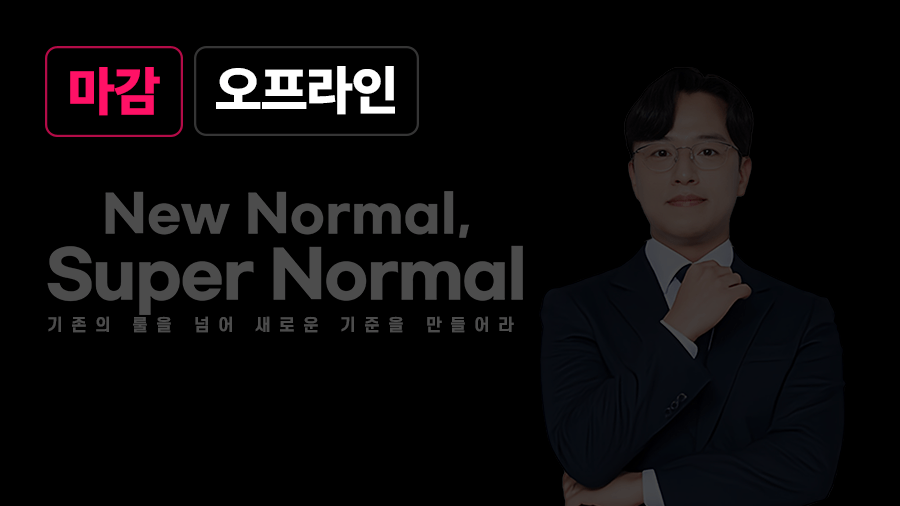 New Normal, Super Normal