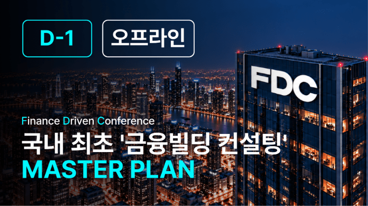 FDC : 금융빌딩 컨설팅